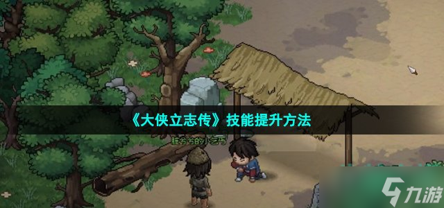 《大侠立志传》技能提升方法