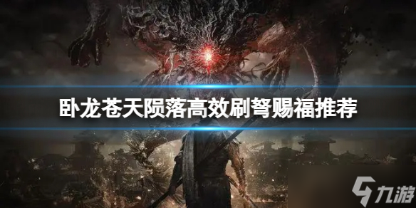 《卧龙苍天陨落》怎么快速刷弩赐福 高效刷弩赐福推荐