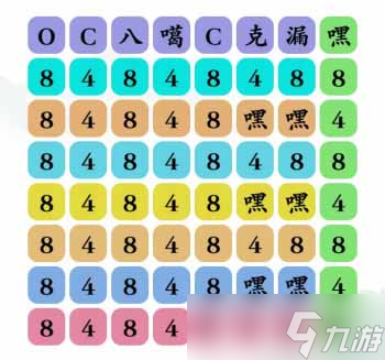文字玩出花八四八歌词过关攻略一览