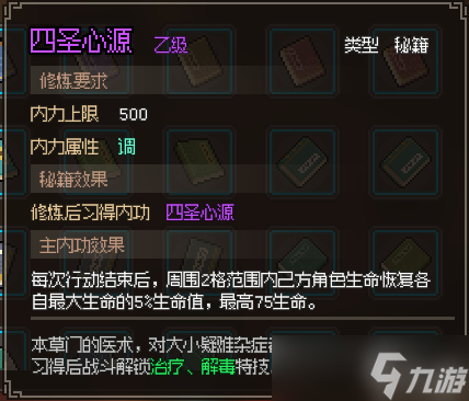 《大侠立志传》四圣心源怎么获得
