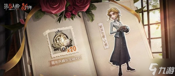 第五人格逃生者记者怎么获取