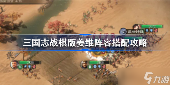 三国志战棋版姜维阵容搭配攻略 三国志战棋版姜维阵容怎么搭配