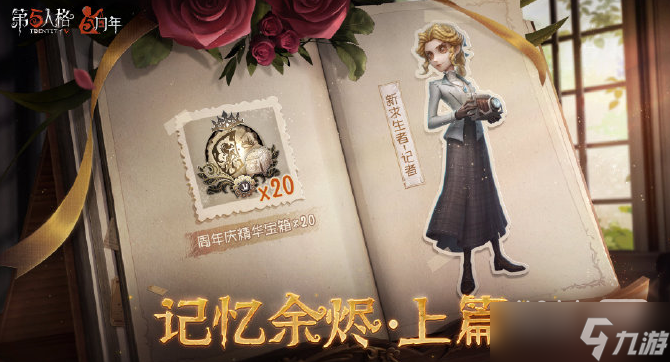 《第五人格》新求生者记者上线时间一览