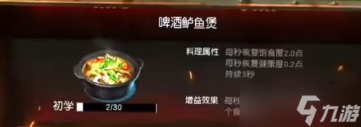 《黎明覺醒》啤酒鱸魚煲食譜配方一覽