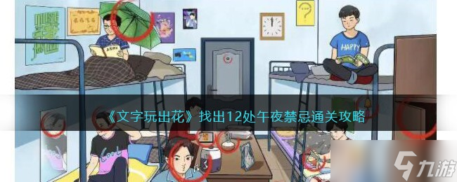 文字玩出花找出12处午夜禁忌怎么过 文字玩出花找出12处午夜禁忌通关攻略
