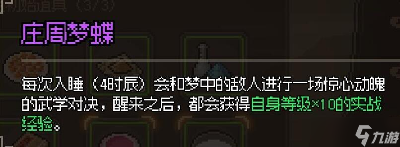 大侠立志传庄周梦蝶怎么用