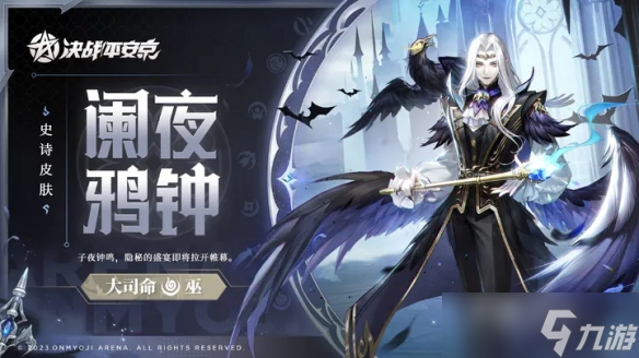 《决战平安京》大司命阑夜鸦钟皮肤获得方法