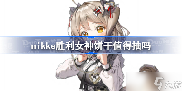 nikke胜利女神饼干值得抽吗 NIKKE饼干强度分析