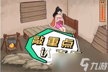 文字腦洞破屋取暖攻略