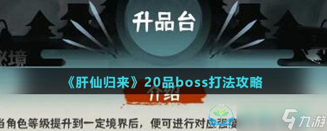 《肝仙歸來》20品boss打法策略