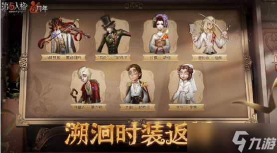 第五人格5周年返场皮肤有什么