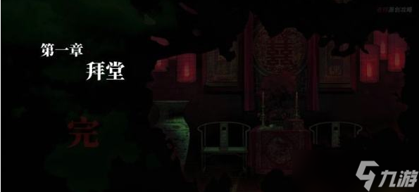 纸嫁衣1第一章图文教程
