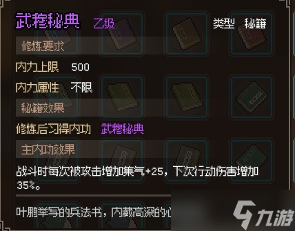 <a id='link_pop' class='keyword-tag' href='https://www.9game.cn/dxlzc/'>大侠立志传</a>武穆秘典怎么获取
