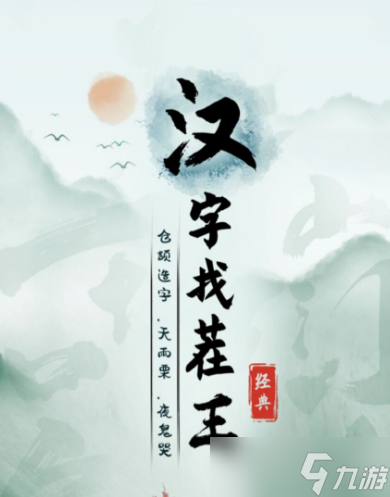 《汉字找茬王》鹋找出21个字攻略