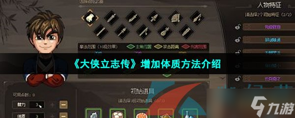 《大侠立志传》增加体质方法介绍