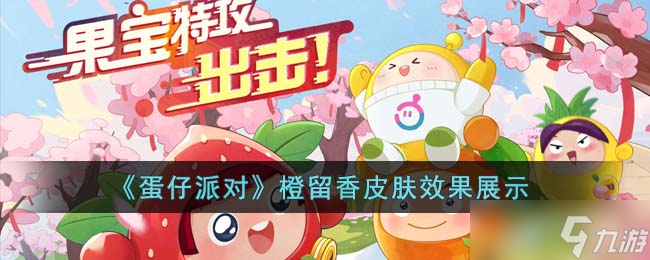 蛋仔派对橙留香皮肤怎么样 橙留香皮肤效果展示