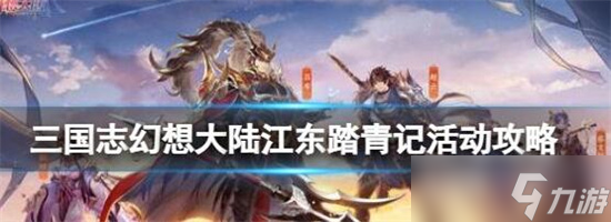 三国志幻想大陆江东踏青怎么打 三国志幻想大陆江东踏青活动攻略