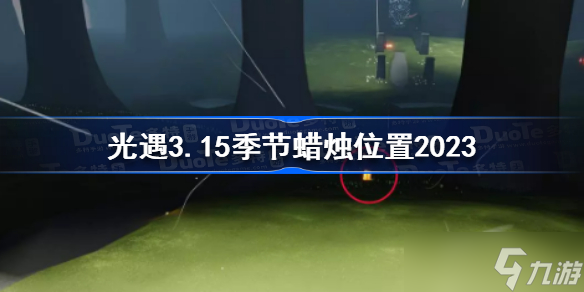 光遇3月15日季節(jié)蠟燭在哪 光遇3.15季節(jié)蠟燭位置2023