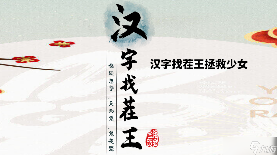 汉字找茬王拯救少女怎么过