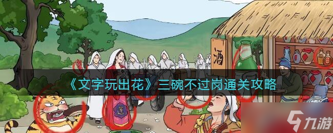 《文字玩出花》三碗不过岗通关攻略
