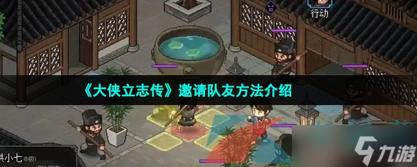 《大侠立志传》邀请队友方法介绍