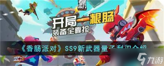 香肠派对量子利刃怎么样-香肠派对量子利刃武器介绍