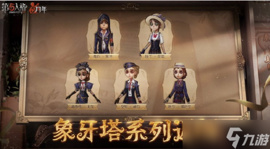 第五人格5周年返场皮肤有什么