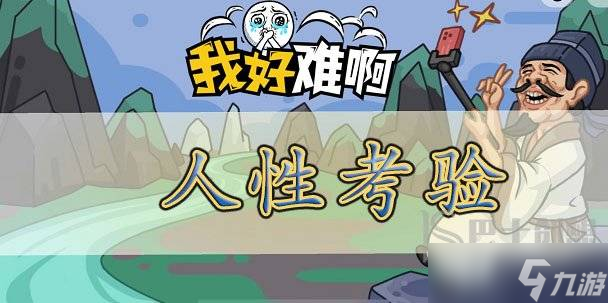 我好难啊人性考验如何过 我好难啊解决问题