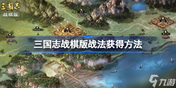 三国志战棋版战法怎么获得 三国志战棋版战法获得方法