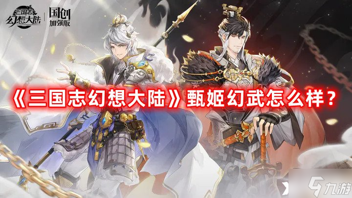 《三国志幻想大陆》甄姬幻武怎么样 甄姬专武介绍