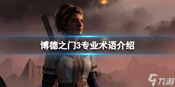 《博德之门3》专业术语有哪些 专业术语介绍