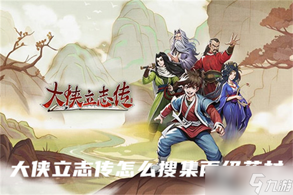 大侠立志传怎么搜集丙级药材