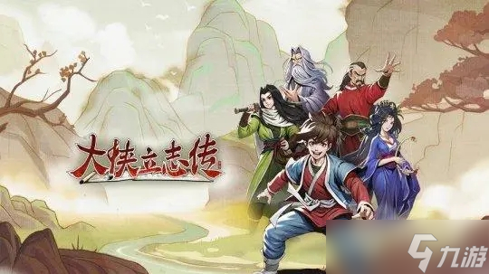 大侠立志传楚襄英雄会完成方法介绍