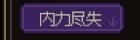 《大侠立志传》反伤流快速成型指南
