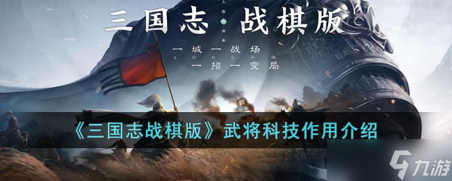 三國志戰(zhàn)棋版武將科技有什么用-武將科技作用介紹