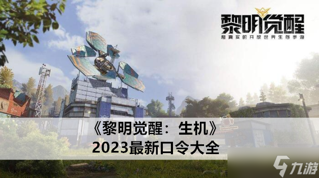 黎明覺醒：生機(jī)2023<a href=