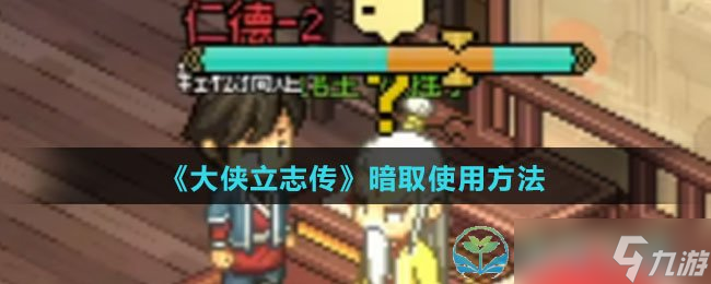 《大侠立志传》暗取使用玩法