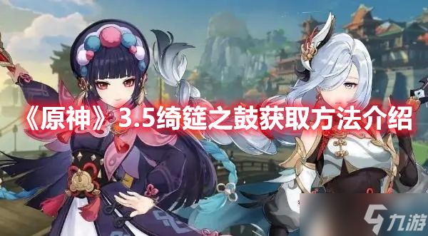 《原神》3.5绮筵之鼓获取方法介绍