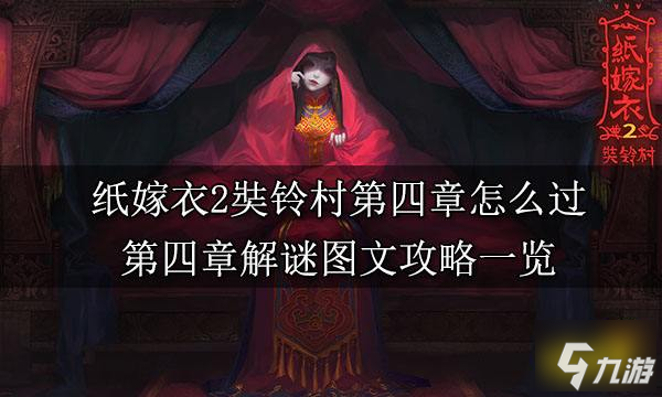 纸嫁衣2第四章游戏攻略 第四章断丝图文攻略一览