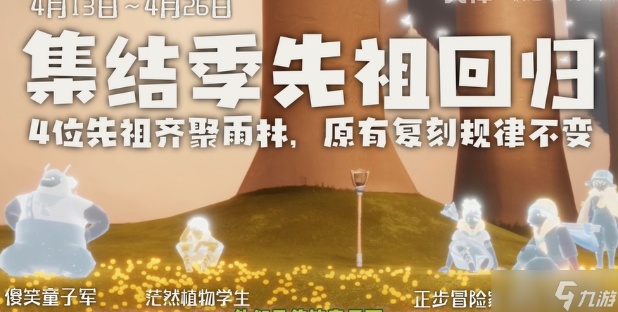 光遇4月13日复刻先祖可以兑换什么