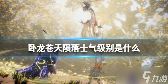 《卧龙苍天陨落》士气级别是什么？士气级别有什么用？卧龙龙殇队伍配合