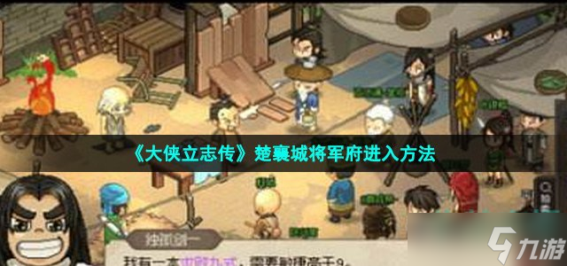 《大侠立志传》楚襄城将军府进入方法