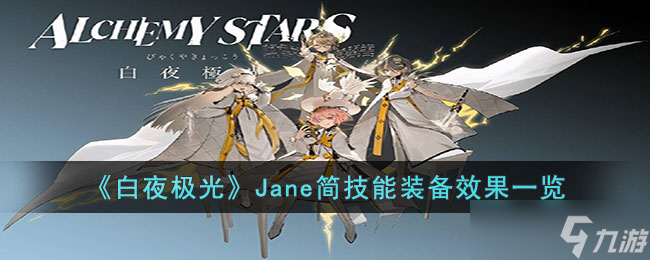 白夜极光Jane简技能装备是什么-Jane简技能装备效果一览