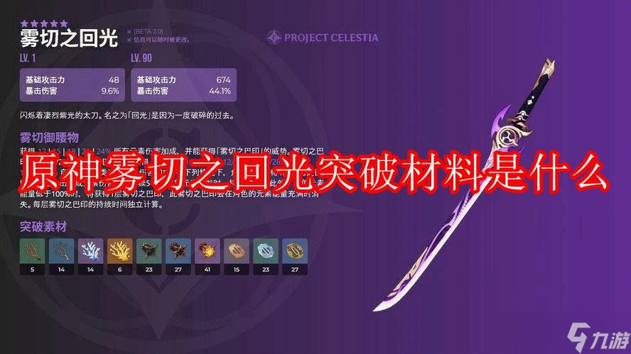 原神霧切之回光突破材料是什么