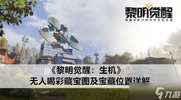 黎明觉醒：生机无人喝彩藏宝图位置详解