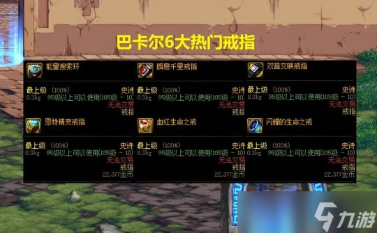 DNF巴卡尔6大戒指对比