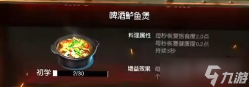 《黎明覺醒》啤酒鱸魚煲食譜配方介紹