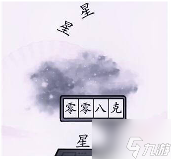 汉字找茬王怎么称出星星的重量 汉字找茬王称出星星的重量方法介绍