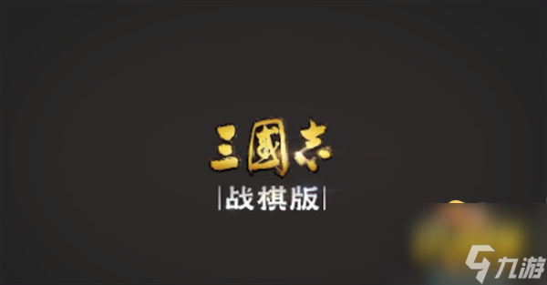 《三國(guó)志戰(zhàn)棋版》預(yù)約選將怎么選 預(yù)約選將推薦