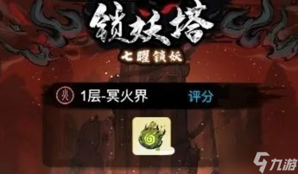 道天录七曜锁妖塔怎么打